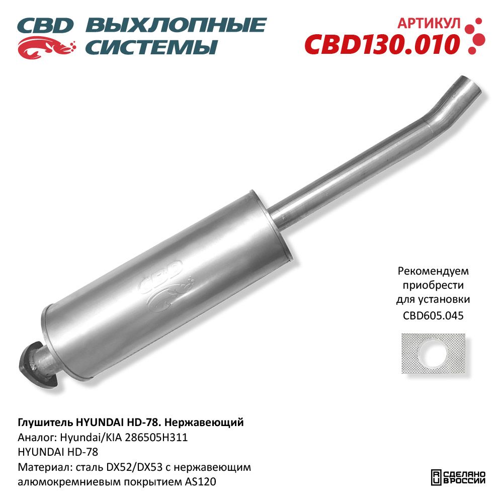 Глушитель для а/м HYUNDAI HD-78. Нержавеющий - CBD
