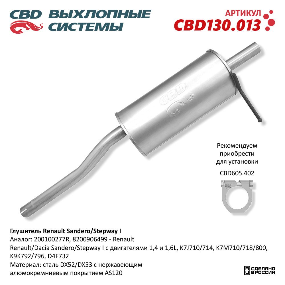 Глушитель для а/м Renault Sandero/Stepway I 1,4/1,6L. Нержавеющий - CBD