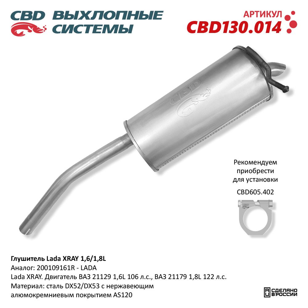 Глушитель для а/м Lada XRAY. 1,6/1,8L. Нержавеющий - CBD