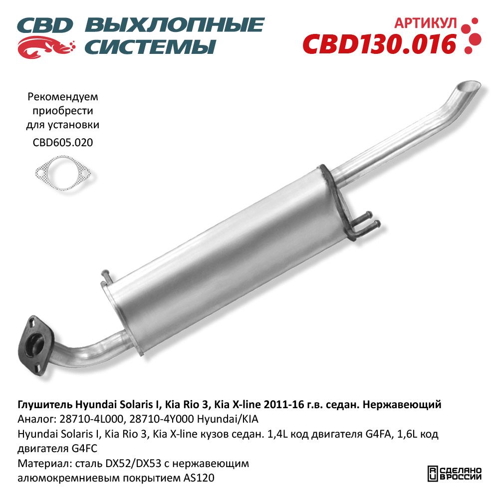 Глушитель для а/м Hyundai Solaris I, Kia Rio 3, Kia X-line (2011-2016) седан. Нержавеющий - CBD