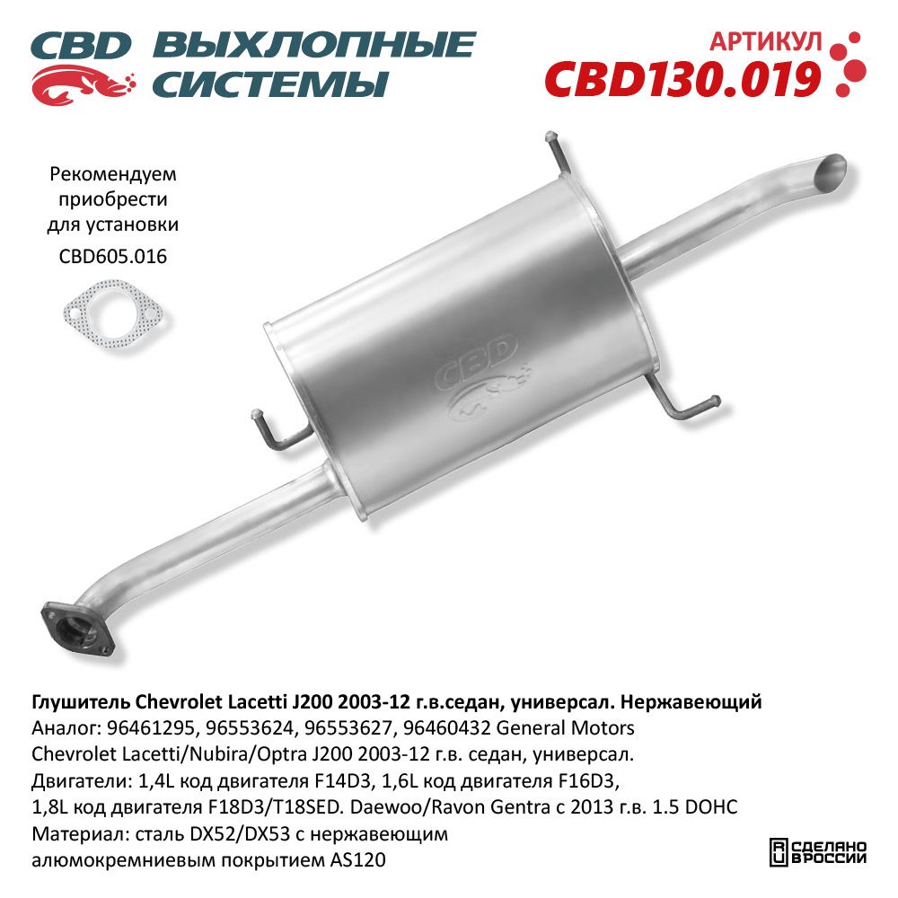 Глушитель для а/м Chevrolet Lacetti J200 (2003-2012) седан/универсал. Нержавеющий - CBD