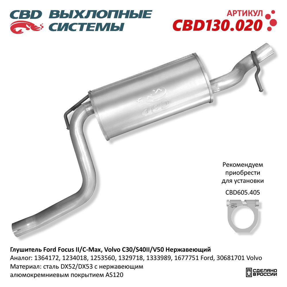 Глушитель для а/м Ford Focus II/C-Max, Volvo C30/S40II/V50. Нержавеющий - CBD