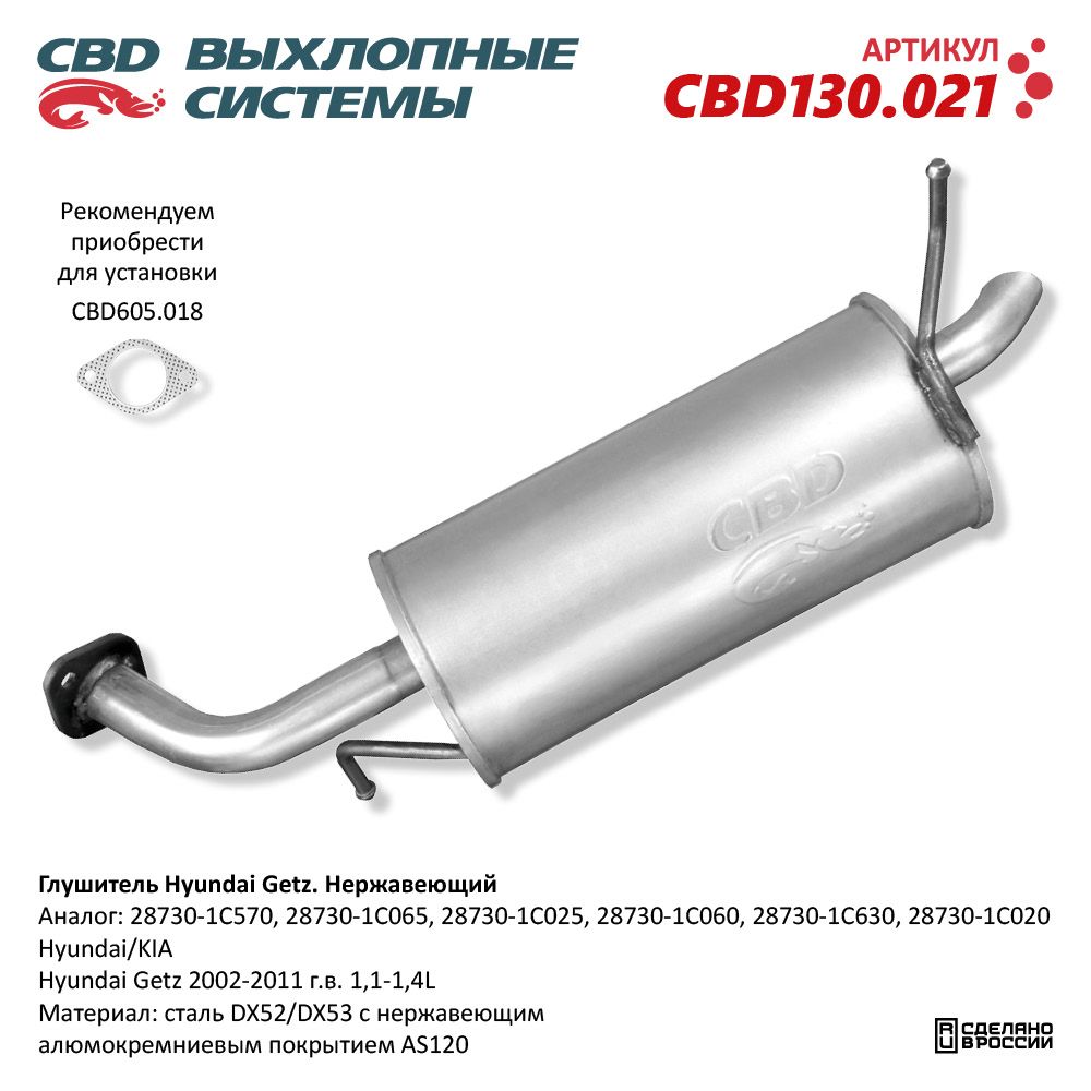 Глушитель для а/м Hyundai Getz (2002-2011). Нержавеющий - CBD