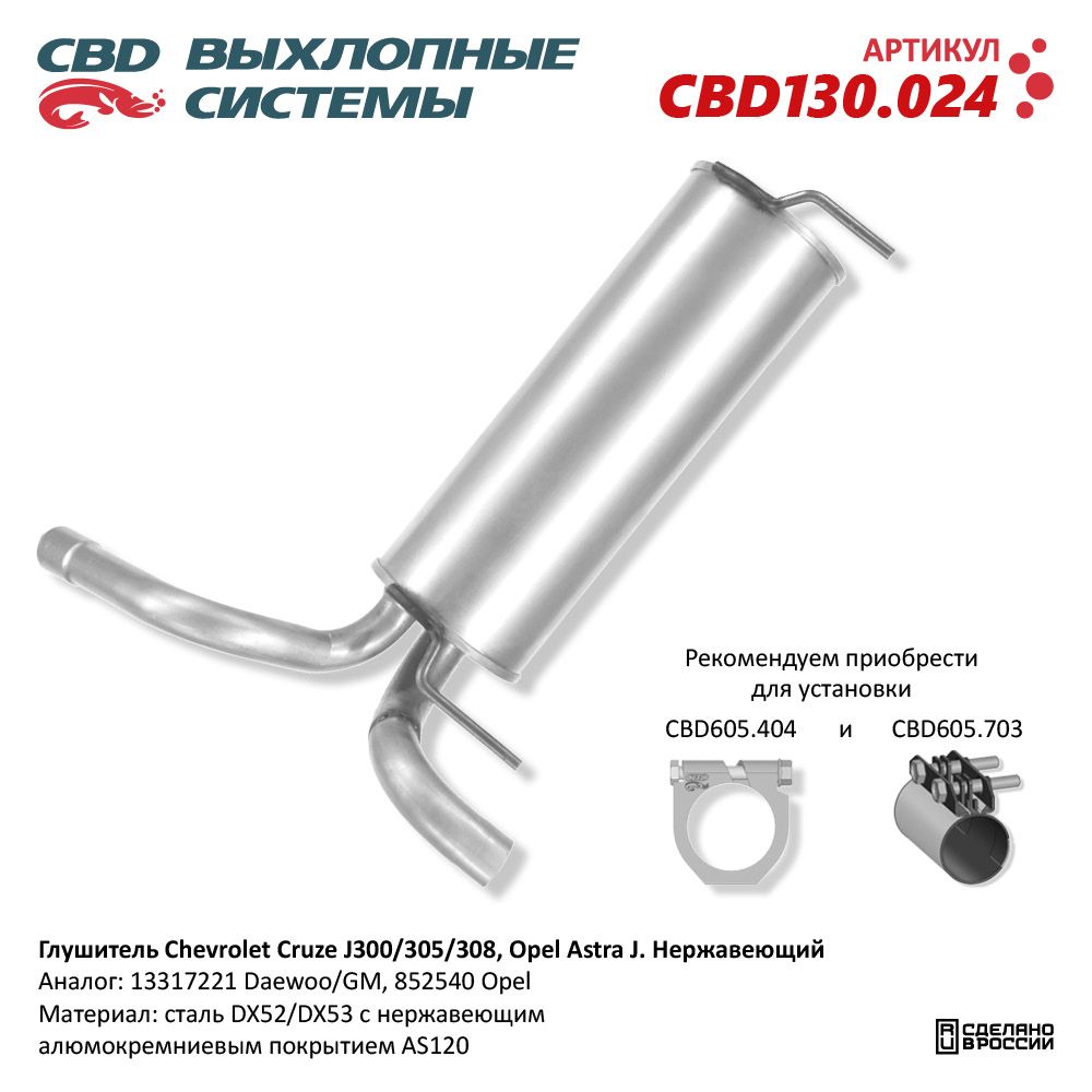 Глушитель для а/м Chevrolet Cruze J300/305/308, Opel Astra J. Нержавеющий - CBD
