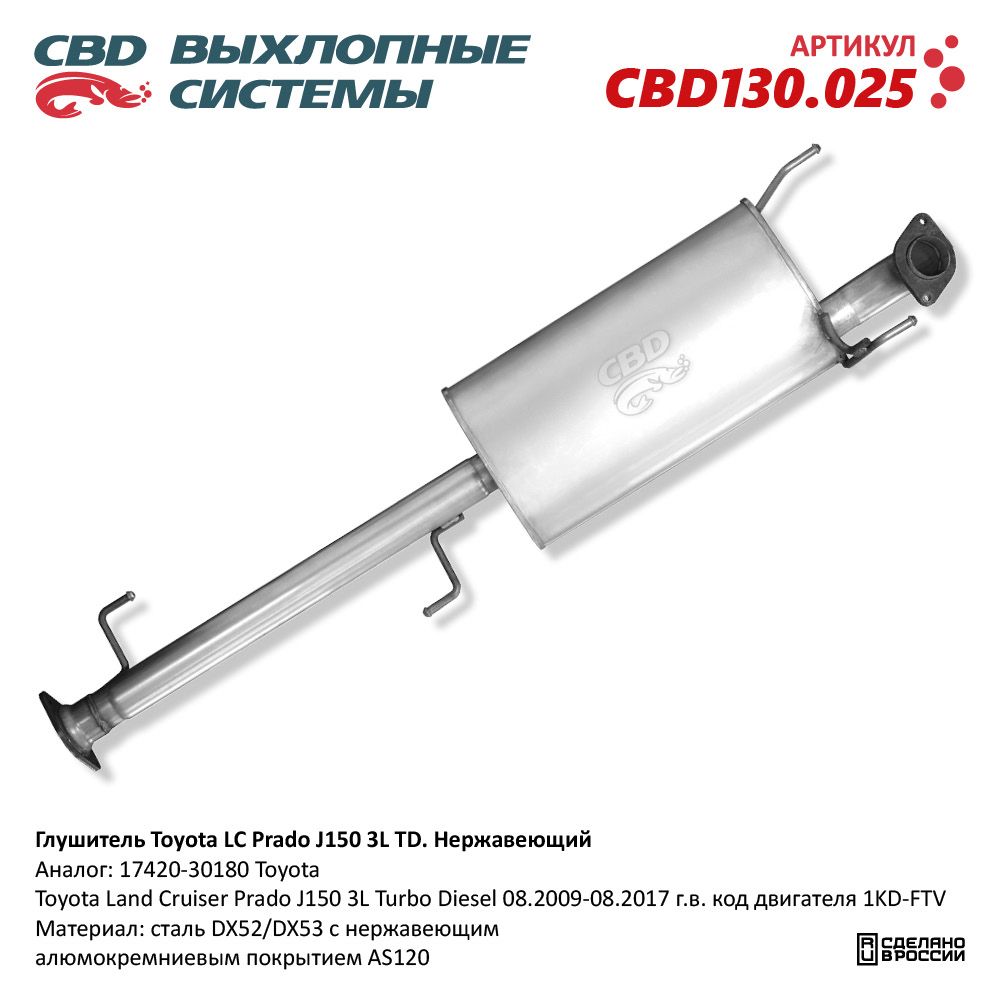 Глушитель для а/м Toyota LC Prado J150 3L TD. Нержавеющий - CBD