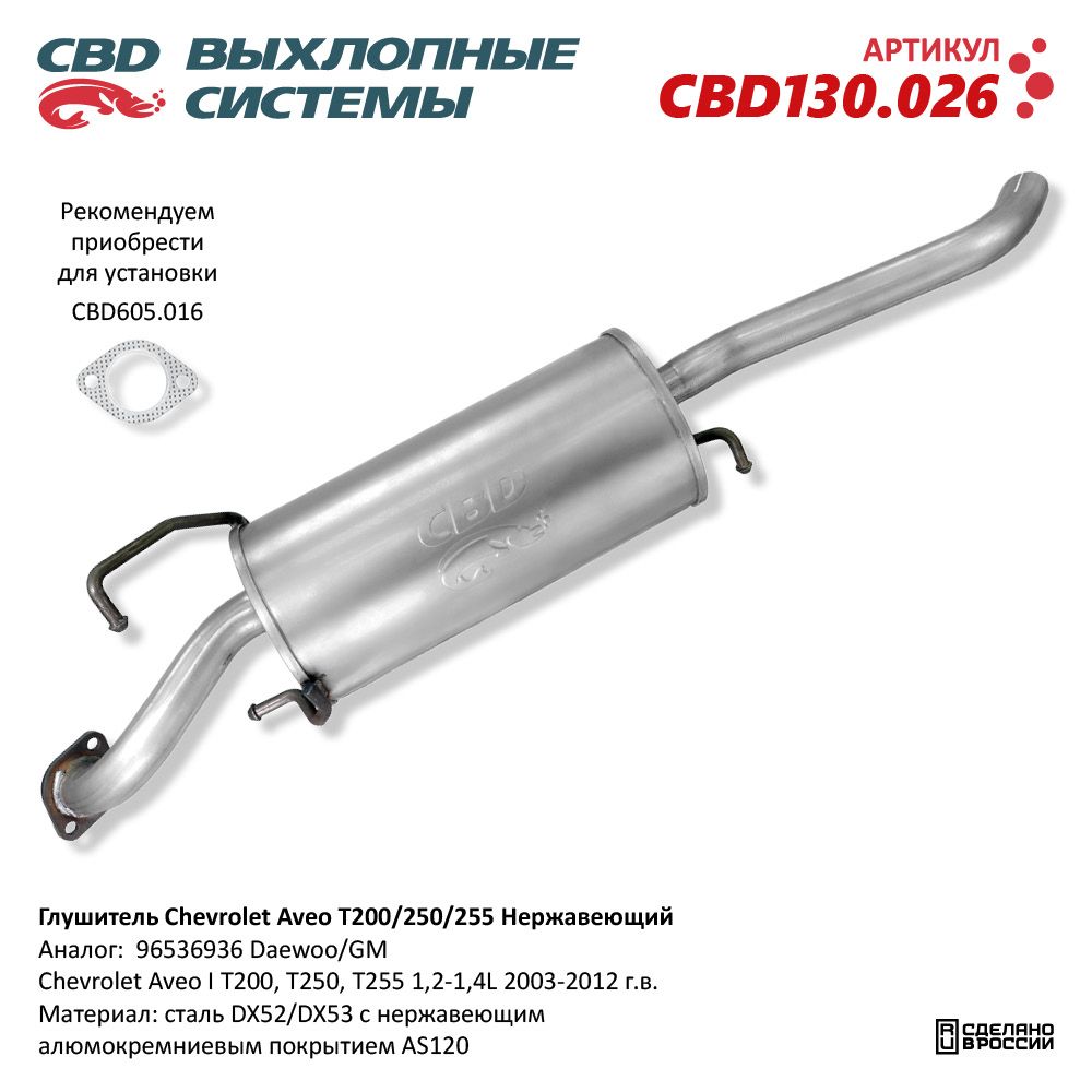 Глушитель для а/м Chevrolet Aveo T200/250/255 1,2-1,4L (2003-2012). Нержавеющий - CBD