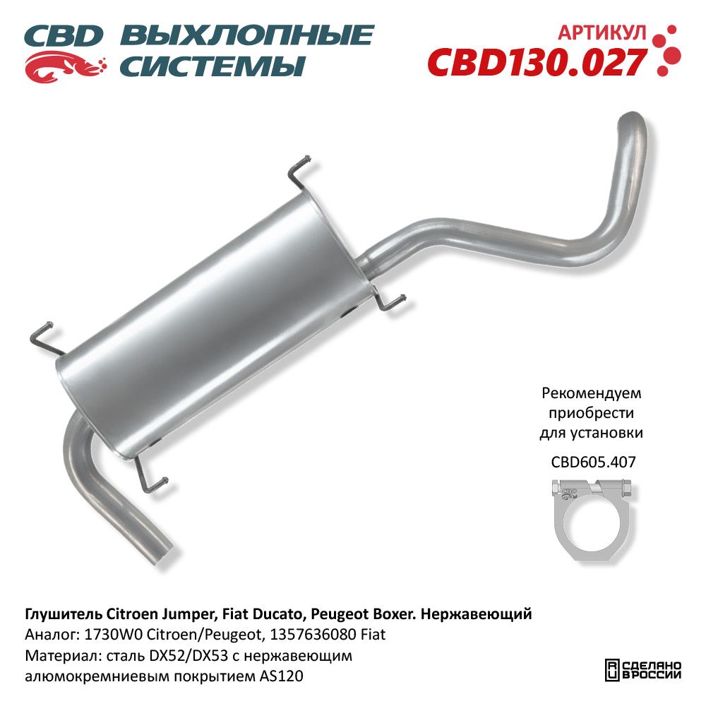 Глушитель для а/м Citroen Jumper, Fiat Ducato, Peugeot Boxer. Нержавеющий - CBD