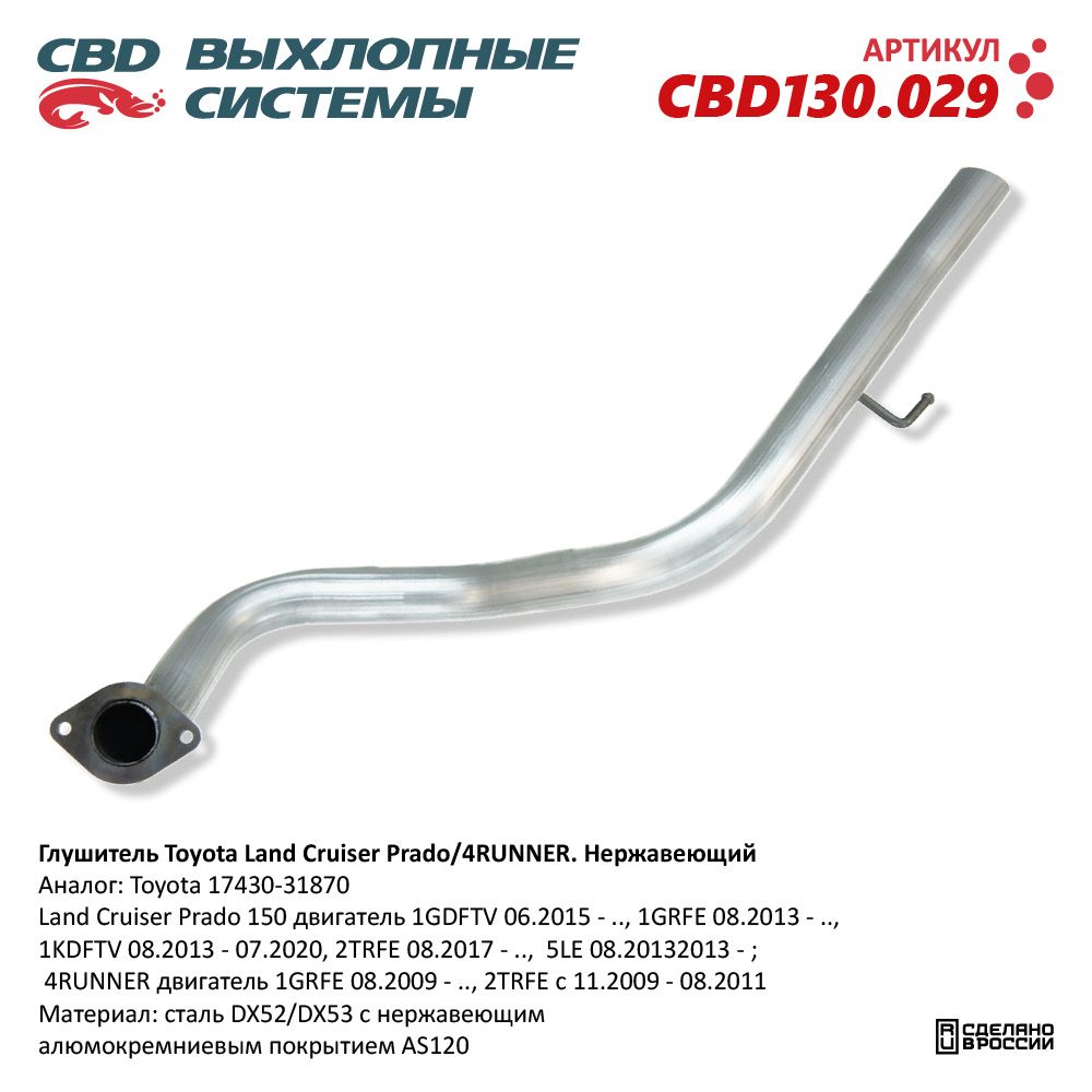 Глушитель для а/м Toyota Prado/4RUNNER. Нержавеющий - CBD