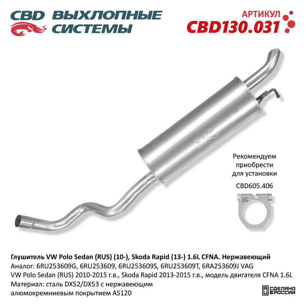 Глушитель для а/м VW Polo Sedan (RUS) (2010-), Skoda Rapid (2013-) 1.6L CFNA. Нержавеющий - CBD
