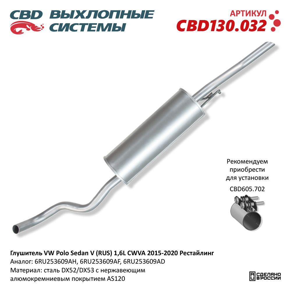 Глушитель для а/м VW Polo Sedan V (RUS) 1,6L CWVA (2015-2020). Рестайлинг. Нержавеющий - CBD