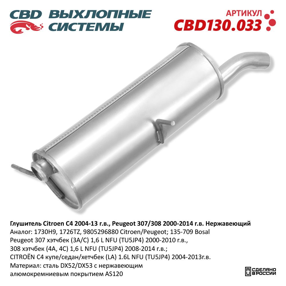 Глушитель для а/м Citroen C4 (2004-2013), Peugeot 307/308 (2000-2014). Нержавеющий - CBD