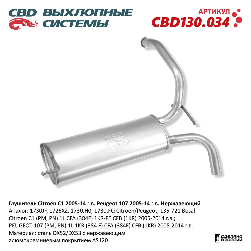 Глушитель для а/м Citroen C1, Peugeot 107 (2005-2014). Нержавеющий - CBD
