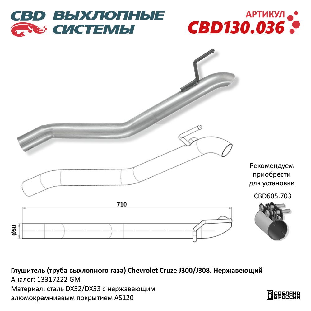 Глушитель для а/м (труба выхлопного газа) Chevrolet Cruze J300/J308. Нержавеющий - CBD