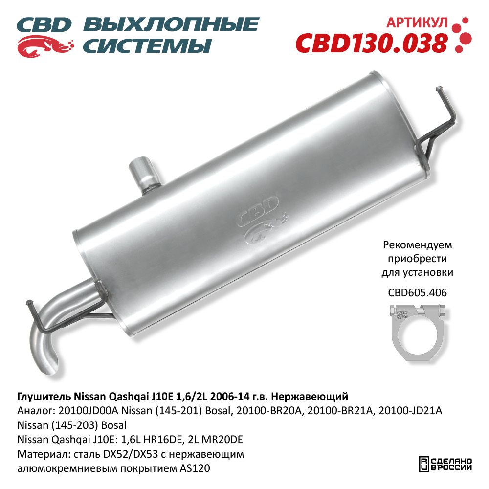 Глушитель для а/м Nissan Qashqai J10E 1,6/2L (2006-2014). Нержавеющий - CBD