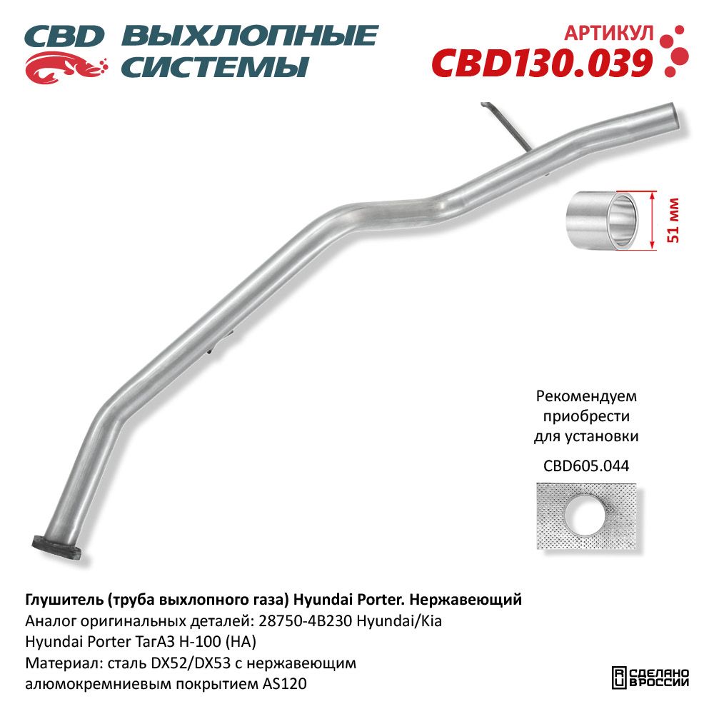 Глушитель (труба выхлопного газа) для а/м Hyundai Роrter. Нержавеющий - CBD
