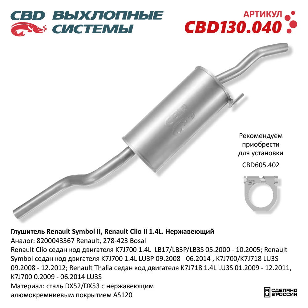 Глушитель для а/м Renault Symbol/Clio II 1.4L. Нержавеющий - CBD