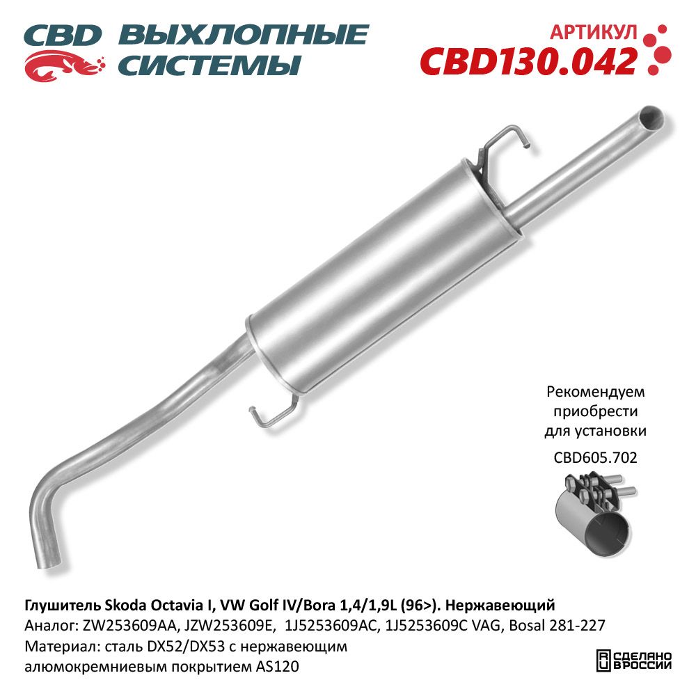 Глушитель для а/м Skoda Octavia I, VW Golf IV/Bora 1,4/1,9L (19996-). Нержавеющий - CBD