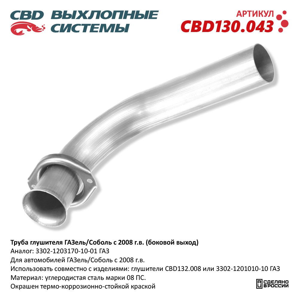 Труба глушителя для а/м ГАЗель/Соболь с 2008 г.в. (боковой выход). Нержавеющая - CBD