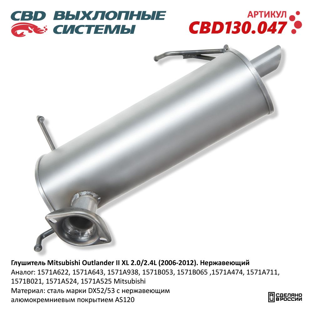 Глушитель для а/м Mitsubishi Outlander II XL 2.0/2.4L (2006-2012). Нержавеющий - CBD