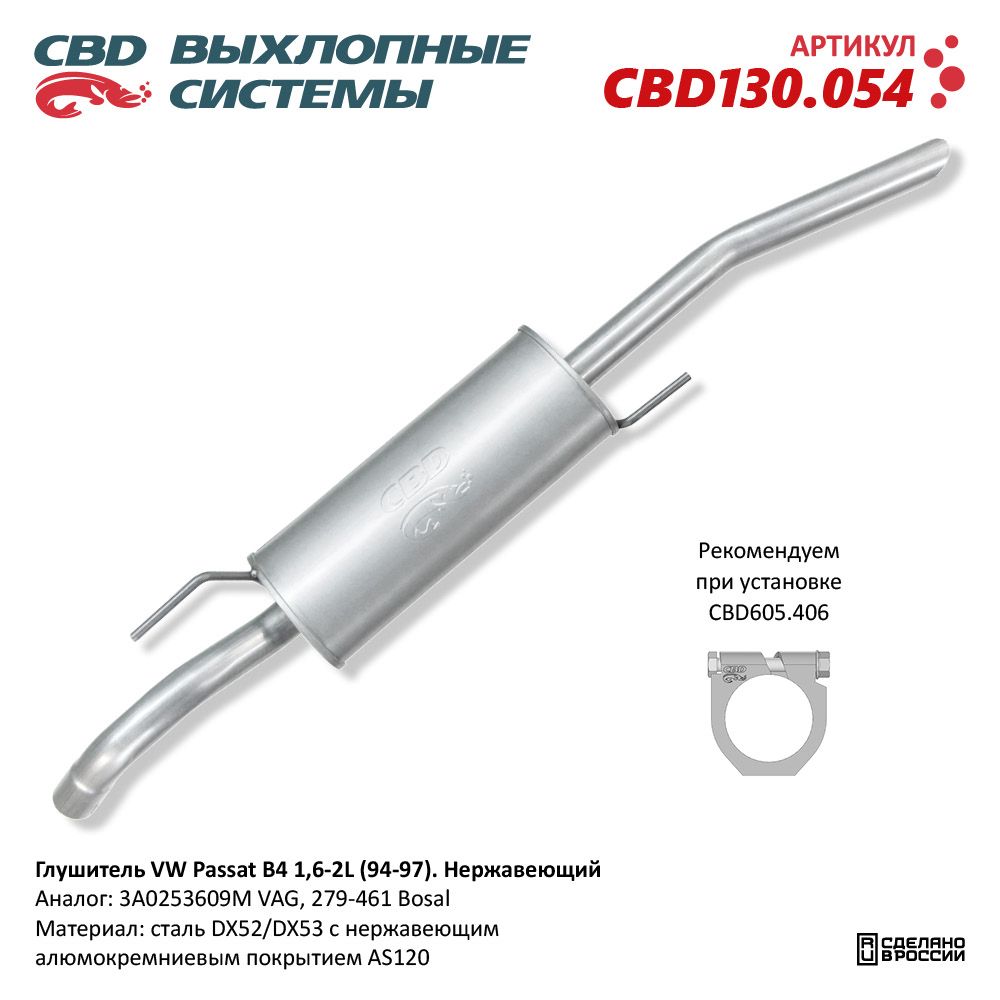 Глушитель для а/м VW Passat B4 1,6-2L (1994-1997). Нержавеющий - CBD