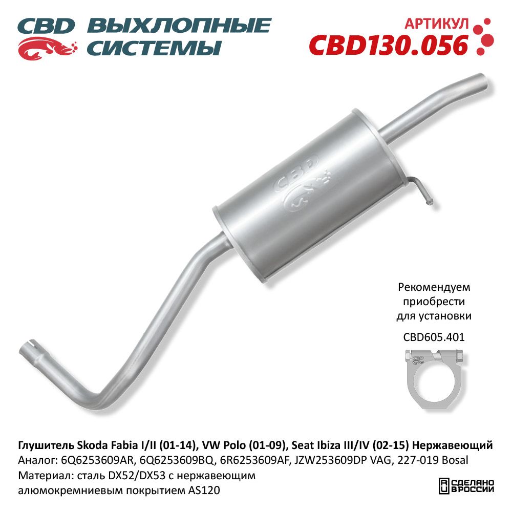 Глушитель для а/м Skoda Fabia I/II (01-14), VW Polo (01-09), Seat Ibiza III/IV (02-15) Нержавеющий - CBD