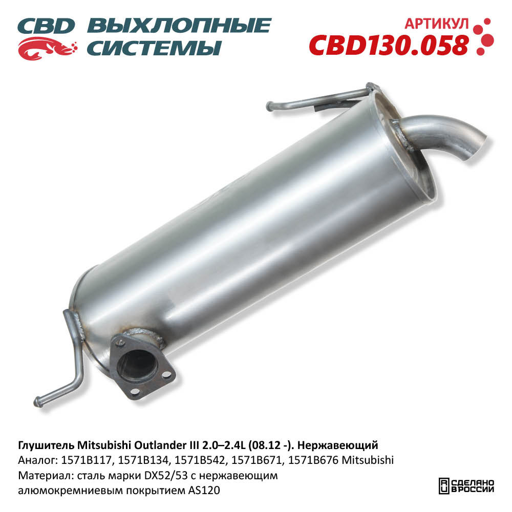 Глушитель для а/м Mitsubishi Outlander III 2.0–2,4L, (08.12 -). Нержавеющий - CBD