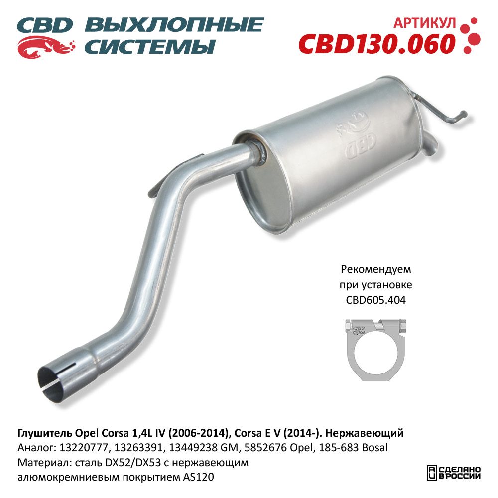 Глушитель для а/м Opel Corsa D 1,4L IV (2006-2014), Corsa E V (2014-). Нержавеющий - CBD