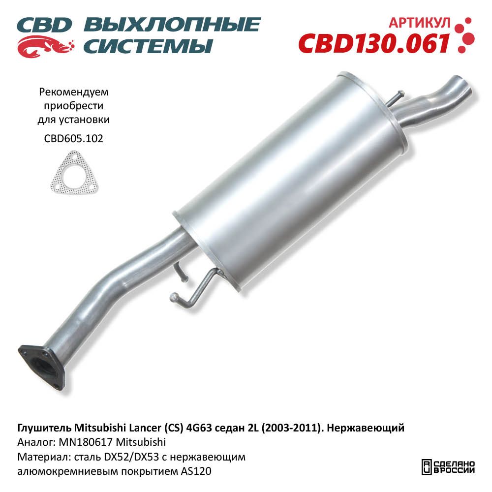 Глушитель для а/м Mitsubishi Lancer IX (CS) 4G63 седан 2L (2003-2011). Нержавеющий - CBD