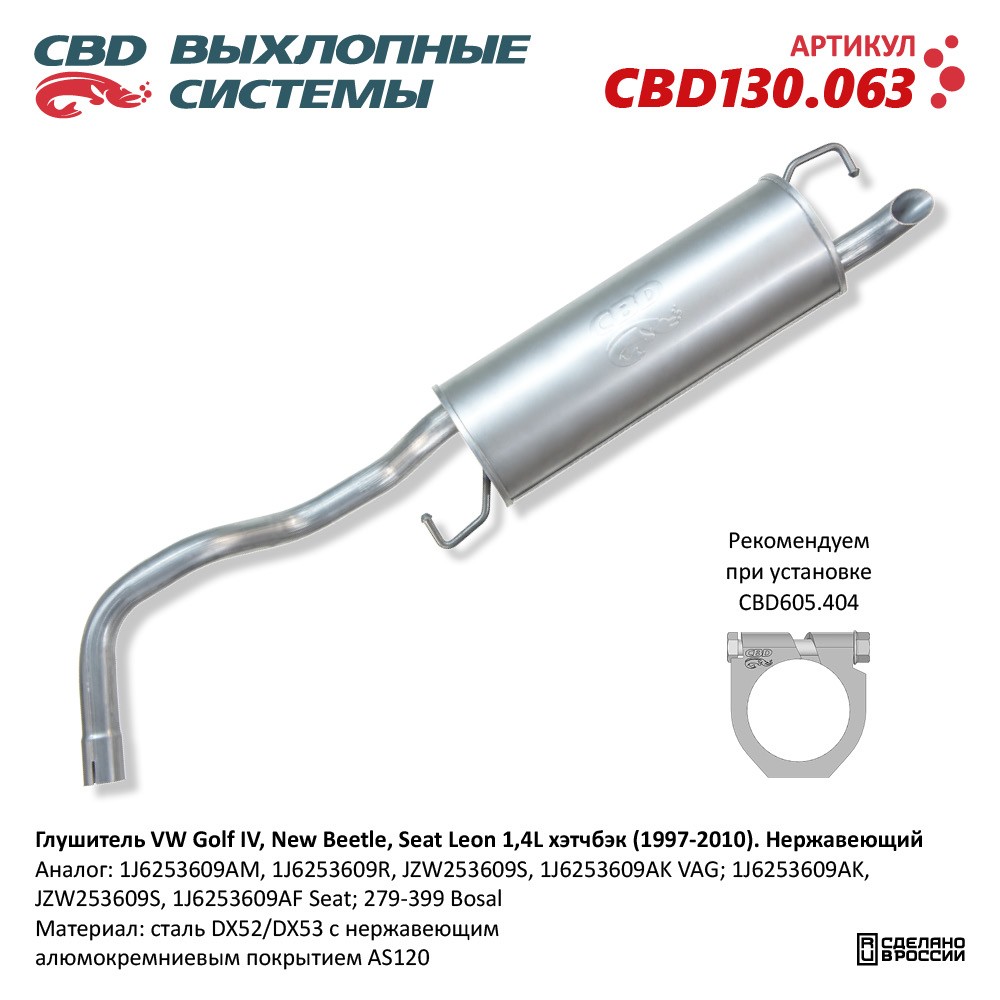 Глушитель для а/м VW Golf IV, Beetle, Seat Leon 1,4L (1997-2010) хэтчбэк. Нержавеющий - CBD