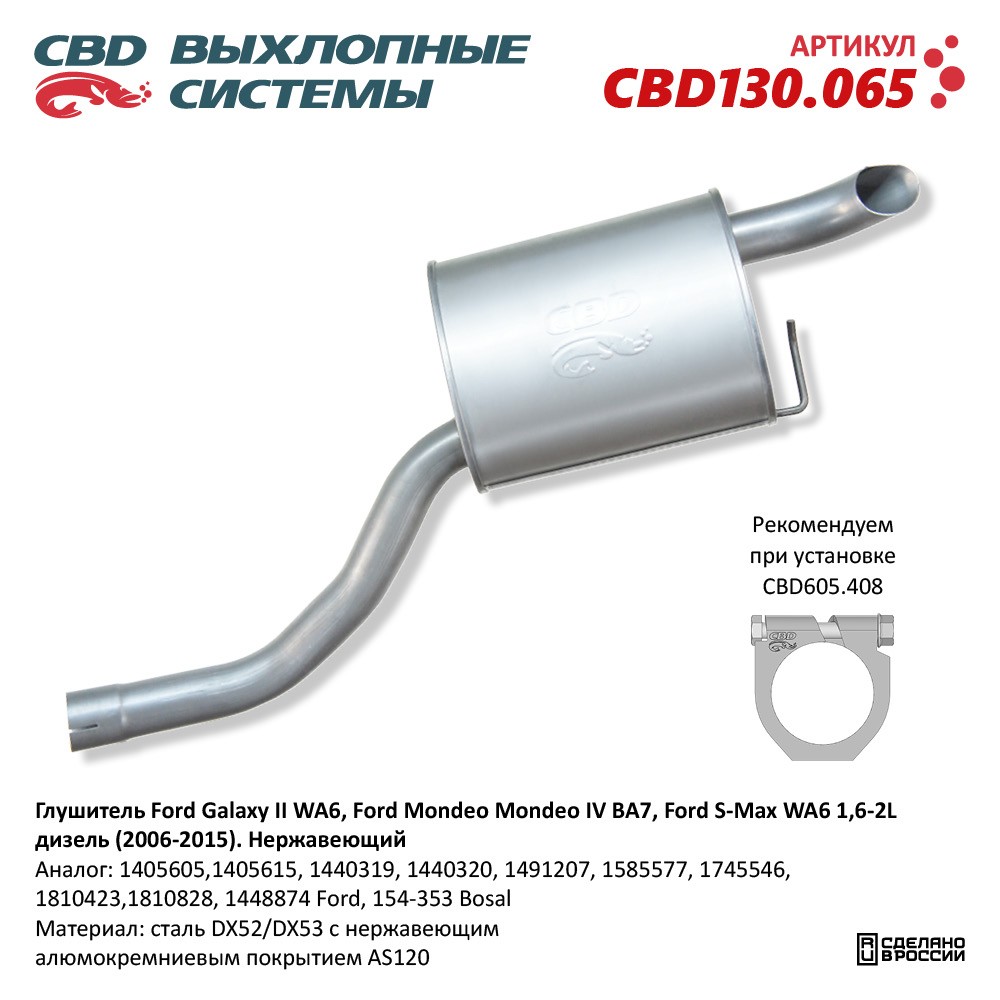 Глушитель для а/м Ford Galaxy II/S-Max/Ford Mondeo IV 1,6-2L (2006-2015) дизель. Нержавеющий - CBD