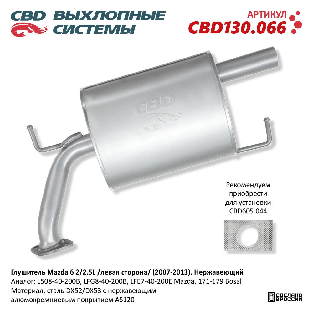 Глушитель для а/м Mazda 6 2/2,5L (2007-2013) левая сторона. Нержавеющий - CBD