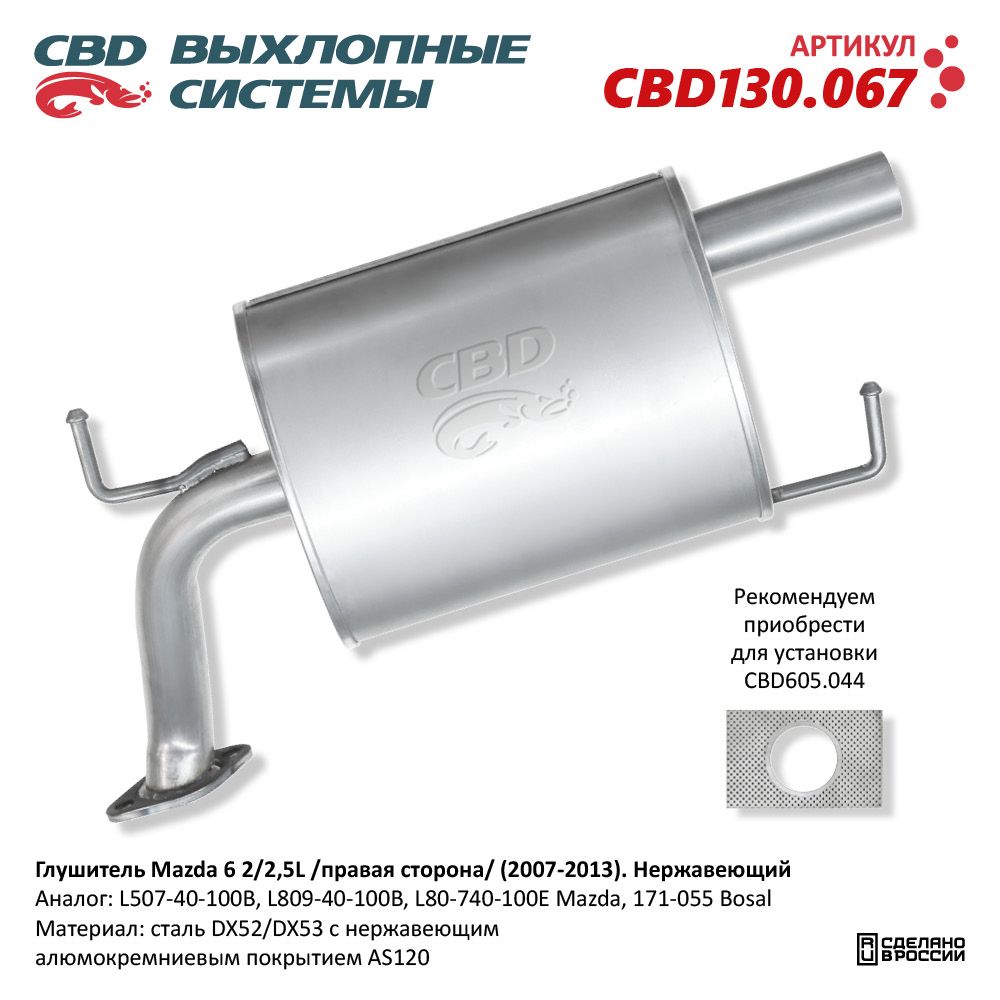Глушитель для а/м Mazda 6 2/2,5L (2007-2013) правая сторона. Нержавеющий - CBD