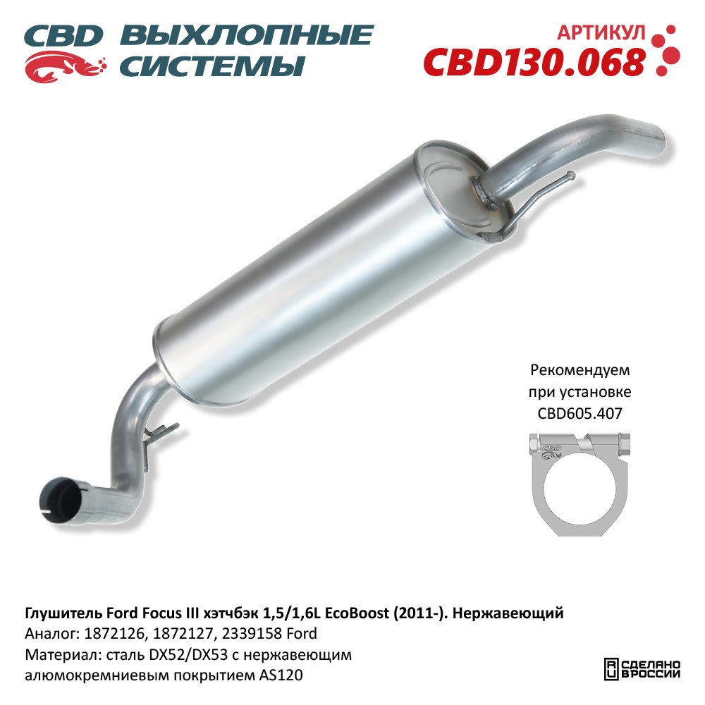 Глушитель для а/м Ford Focus III хэтчбэк 1,5/1,6L EcoBoost (2011-). Нержавеющий - CBD