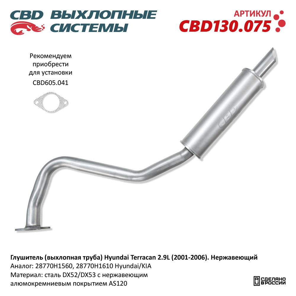 Глушитель для а/м Hyundai Terracan 2.9L (2001-2006). Нержавеющий - CBD