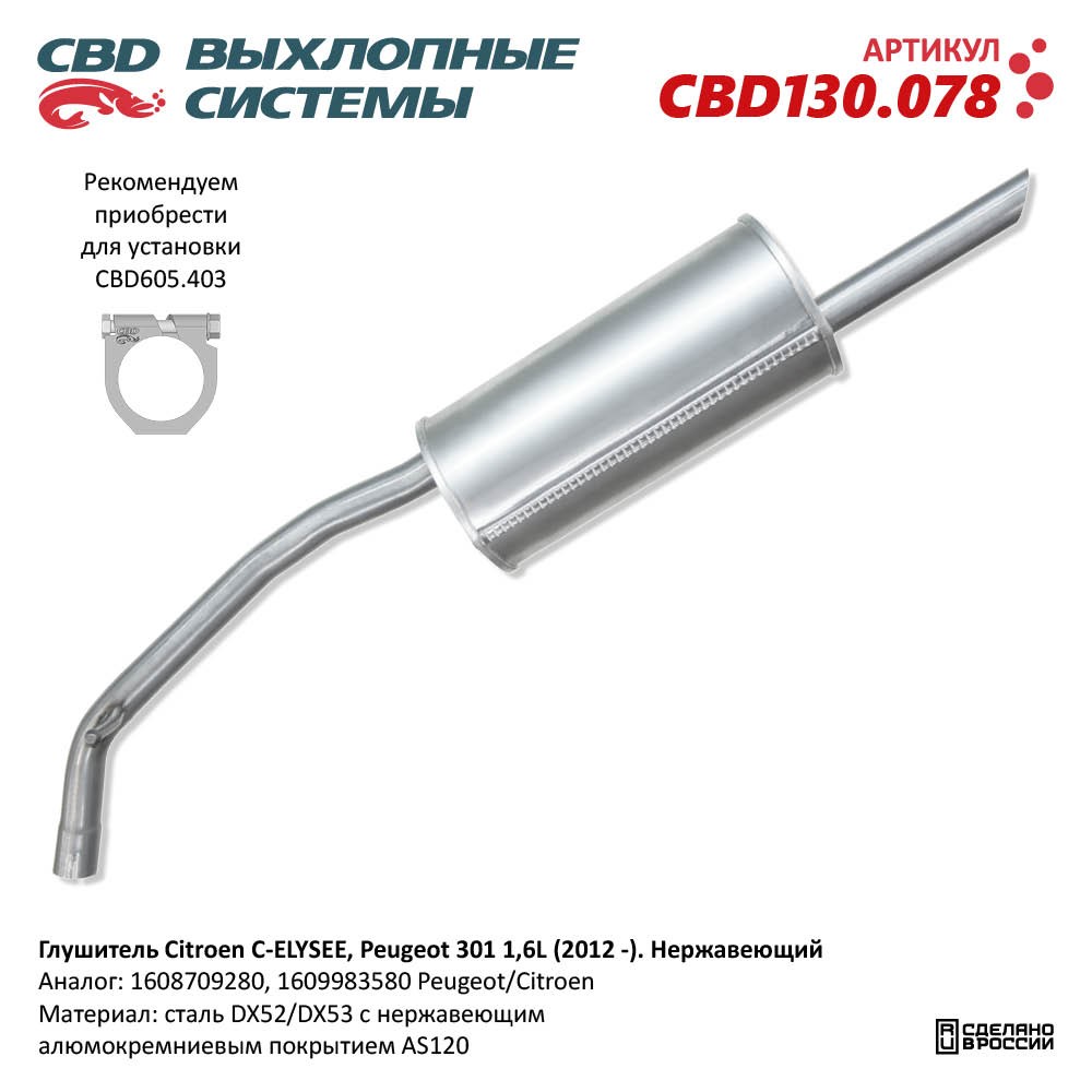 Глушитель для а/м Citroen C-ELYSEE, Peugeot 301 1,6L (2012 -). Нержавеющий - CBD
