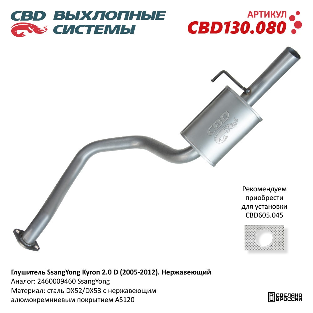 Глушитель для а/м Ssangyung Kyron 2.0 D (2005-2012). Нержавеющий - CBD