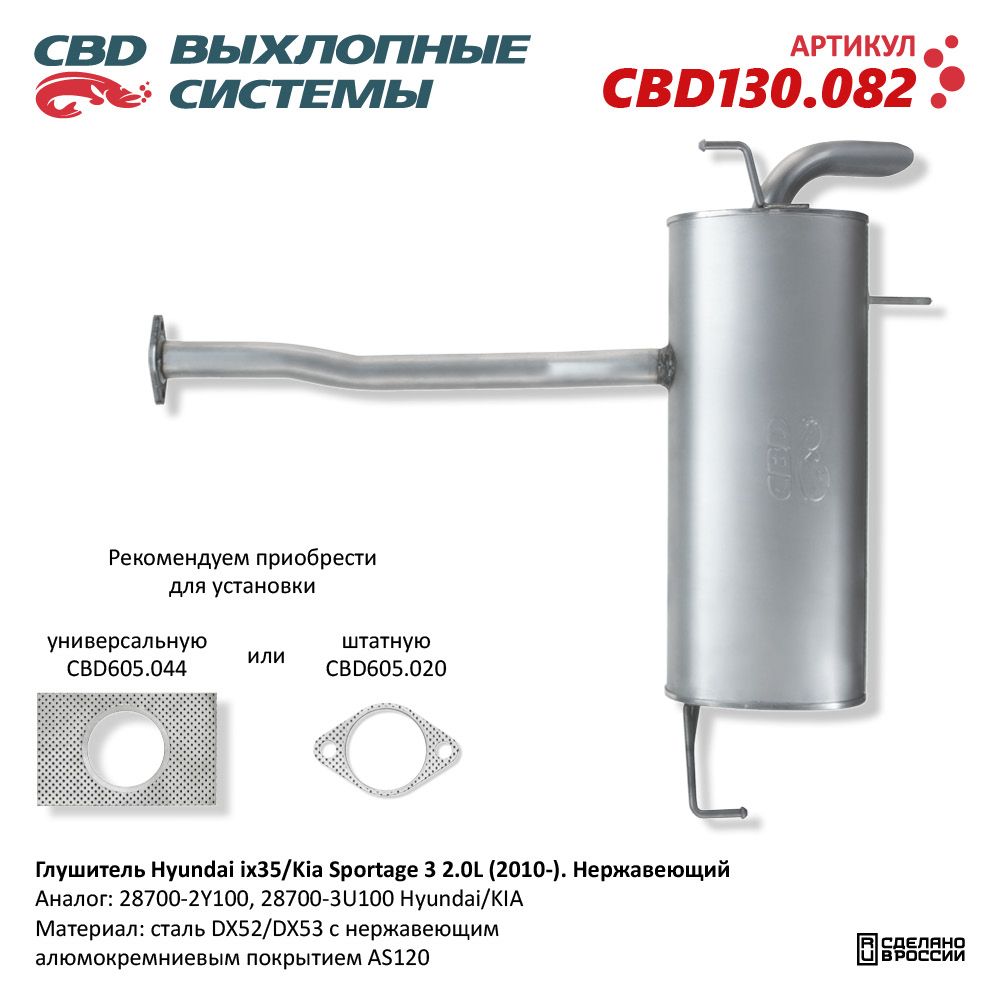 Глушитель для а/м Hyundai ix35/Kia Sportage III 2.0L (2010-). Нержавеющий - CBD