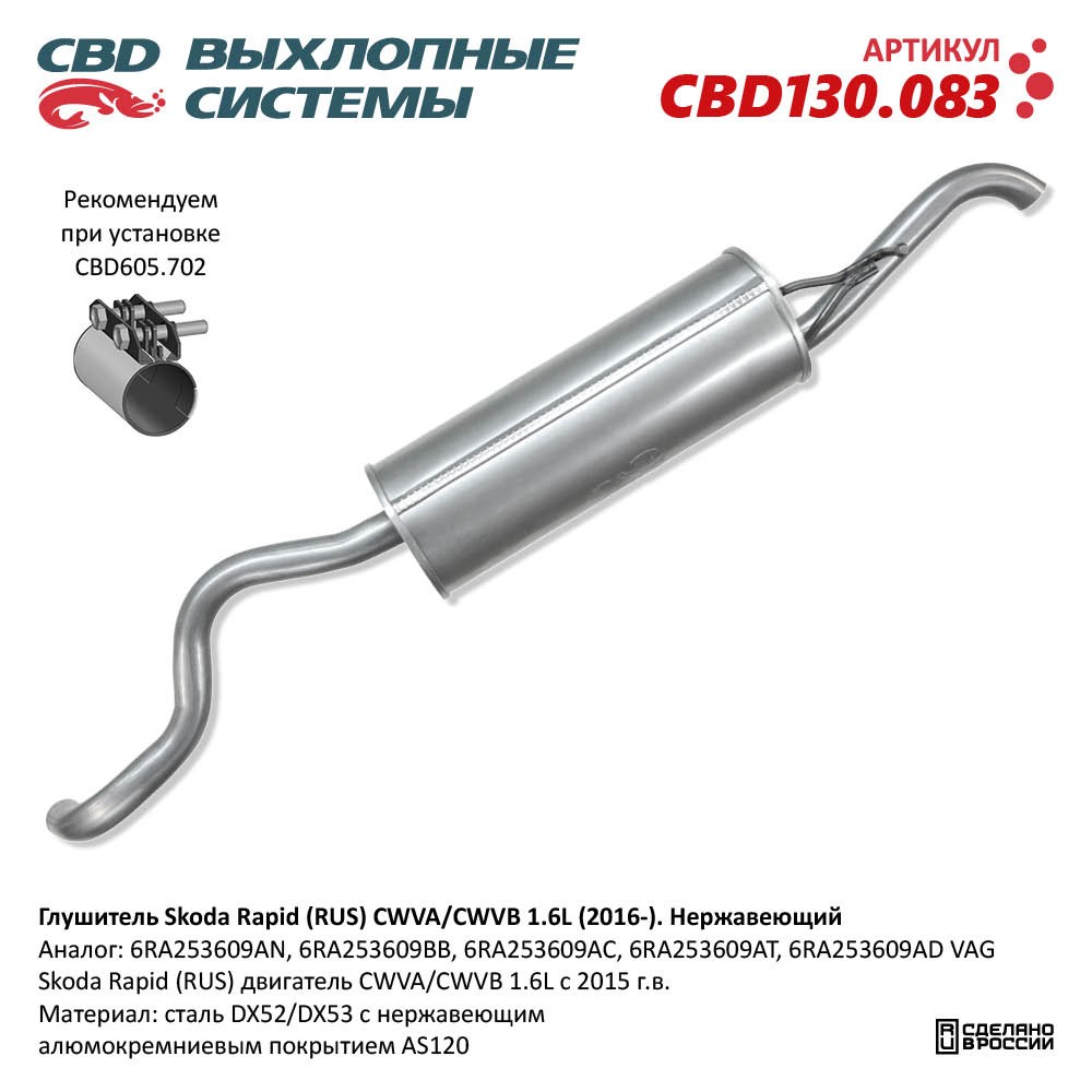 Глушитель для а/м Skoda Rapid (RUS) CWVA/CWVB 1.6L (2016-). Нержавеющий - CBD