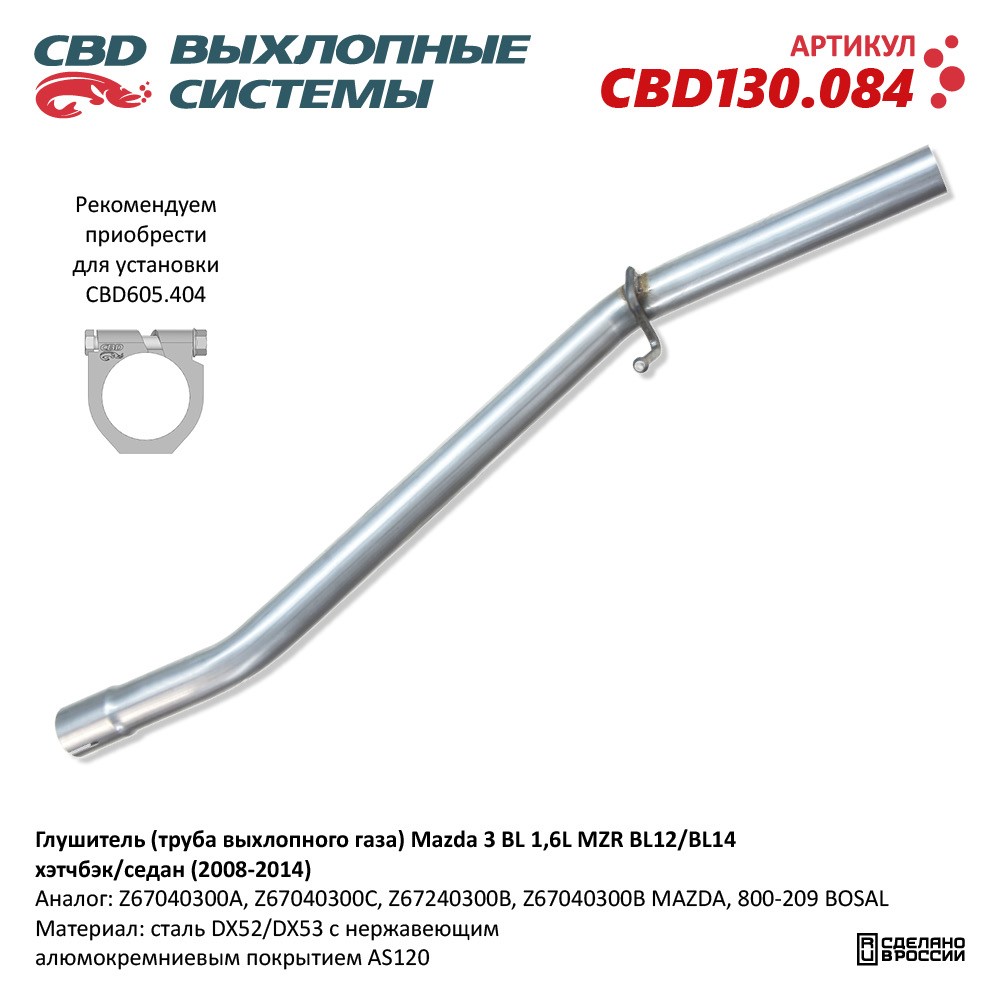 Глушитель (труба выхлопного газа) для а/м Mazda 3 BL 1,6L MZR BL12/BL14 (2008-2014) хэтчбэк/седан.Нержавеющий - CBD