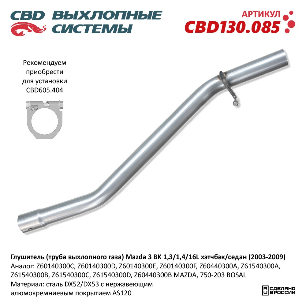 Глушитель (труба выхлопного газа) для а/м Mazda 3 BK 1,3/1,4/16L (2003-2009) хэтчбэк/седан. Нержавеющий - CBD