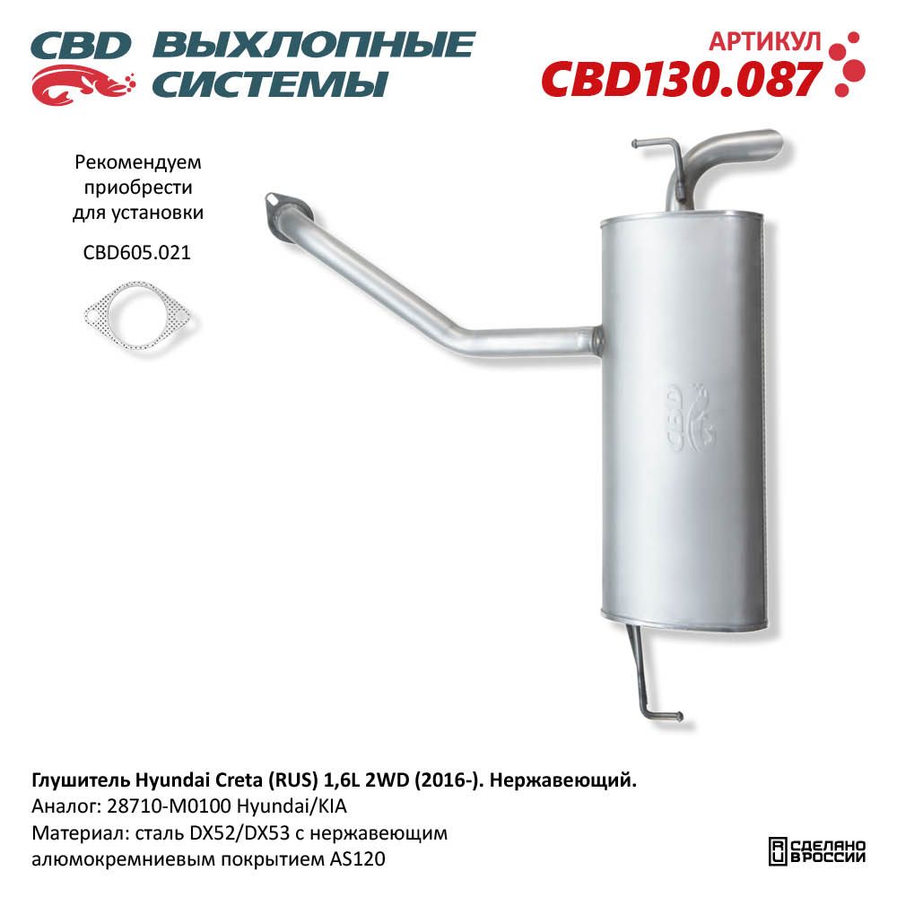 Глушитель для а/м Hyundai Creta (RUS) 1,6L 2WD (2016-). Нержавеющий - CBD