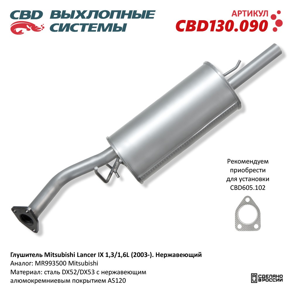 Глушитель для а/м Mitsubishi Lancer IX 1,3/1,6L (2003-). Нержавеющий - CBD