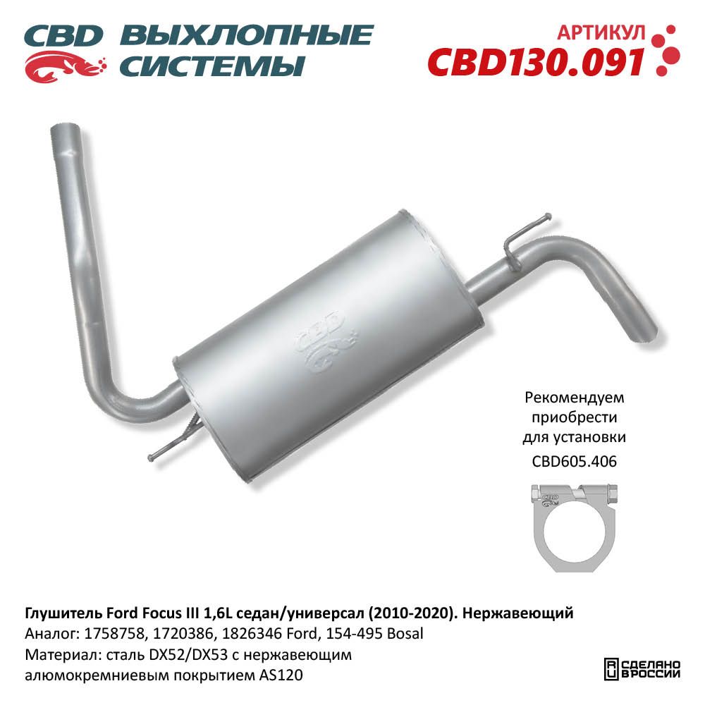 Глушитель для а/м Ford Focus III 1,6L (2010-2020) седан/универсал. Нержавеющий - CBD