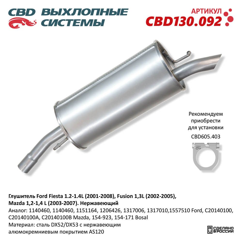 Глушитель для а/м Ford Fiesta 1.2-1.4L (2001-2008), Fusion 1,3L (2002-2005), Mazda 1,2-1,4 L (2003-2007). Нержавеющий - CBD
