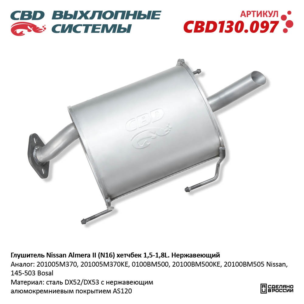 Глушитель для а/м Nissan Almera II (N16) 1,5-1,8L хетчбек . Нержавеющий - CBD
