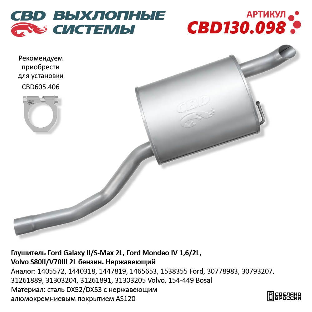 Глушитель для а/м Ford Galaxy II/S-Max 2L, Ford Mondeo IV 1,6/2L, Volvo S80II/V70III 2L бензин. Нержавеющий - CBD