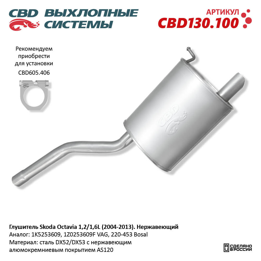 Глушитель для а/м Skoda Octavia 1,2/1,6L (2004-2013). Нержавеющий - CBD