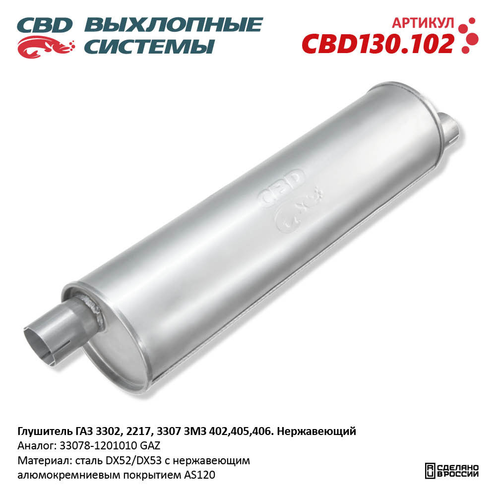 Глушитель для а/м ГАЗ 3302, 2217, 3307 ЗМЗ 402,405,406. Нержавеющий - CBD