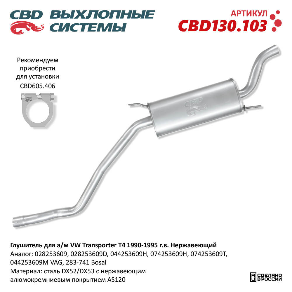 Глушитель для а/м VW Transporter T4 1990-1995 г.в. Нержавеющий - CBD