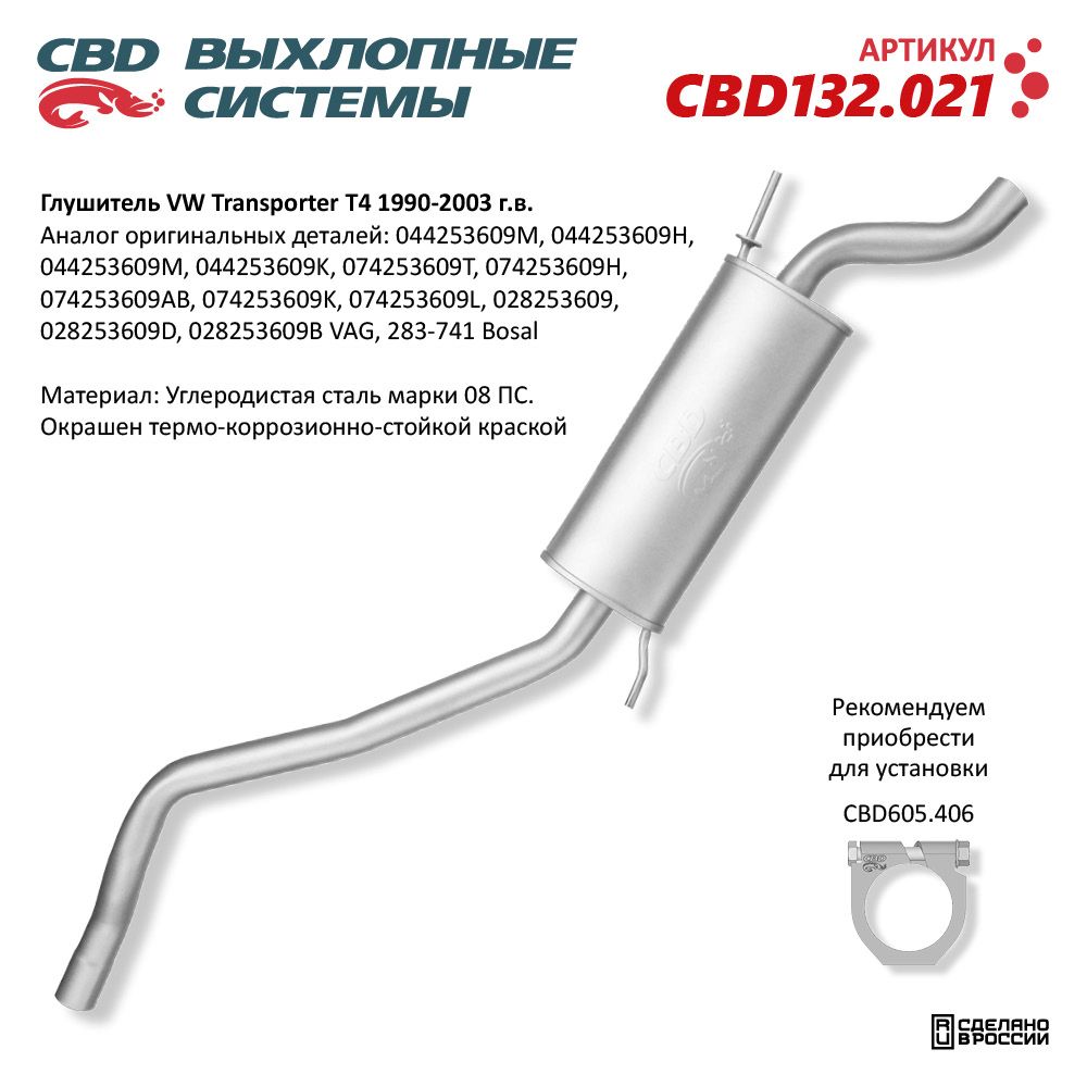 Глушитель для а/м VW Transporter T4 (1990-2003) - CBD